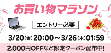 3月お買い物マラソン