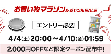 4月お買い物マラソン