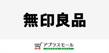 無印良品ネットストア
