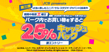 <JCB presents>土曜日はユニバーサル・スタジオ・ジャパンで25%キャッシュバック!