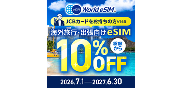 海外でのWorld eSIM利用料金が10%オフ!キャンペーン