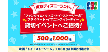 東京ディズニーランド®「“ファンタイム・ウィズ・トイ・ストーリー5”プライベート・イブニング・パーティー」貸切イベントへご招待！