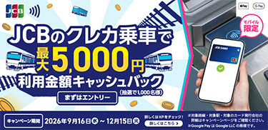 JCBのクレカ乗車で公共交通機関に乗ろう!キャッシュバックキャンペーン