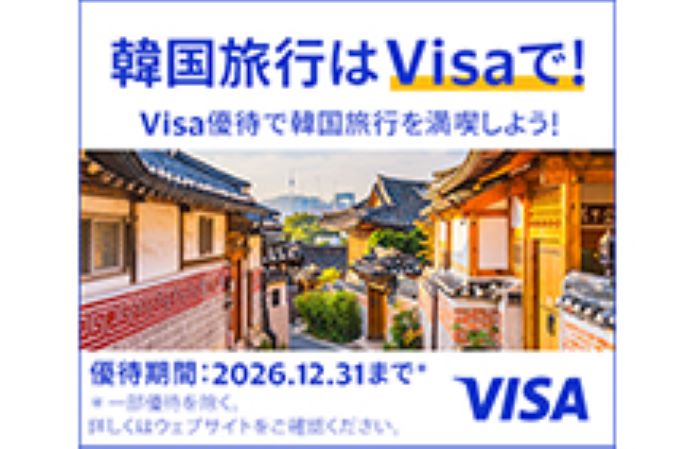 韓国旅行はVisaで!Visa優待で韓国旅行を満喫しよう!