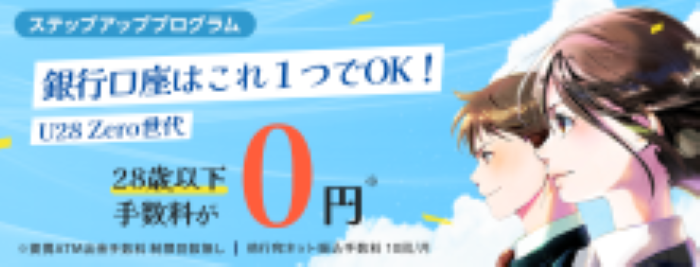 0~28歳以上のお客さまは最優遇 U28 Zero世代