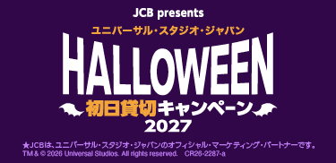 <JCB presents>ユニバーサル・スタジオ・ジャパン ハロウィーン初日貸切キャンペーン 2027