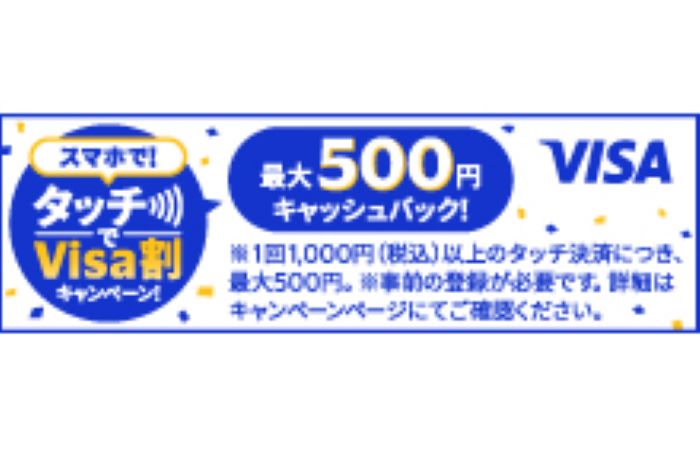 スマホで!タッチでVisa割キャンペーン!