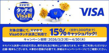 スマホで!タッチでVisa割キャンペーン!(さらに特定のお店でお得!)