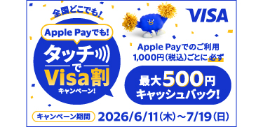 Apple Payでも!タッチでVisa割キャンペーン!