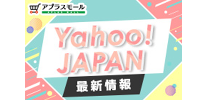 Yahoo! JAPAN最新情報