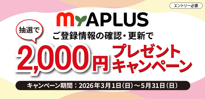 ご登録情報の確認・更新で抽選で2,000円プレゼントキャンペーン