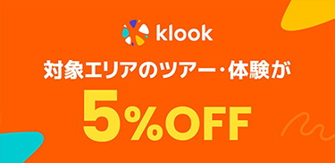 【韓国・台湾・タイ・香港】Klookで予約するとレジャー料金が5％OFF！