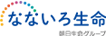 なないろ生命