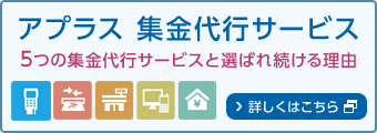 アプラス 集金代行サービス 5つの集金代行サービスと選ばれ続ける理由 詳しくはこちら