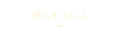 導入するには