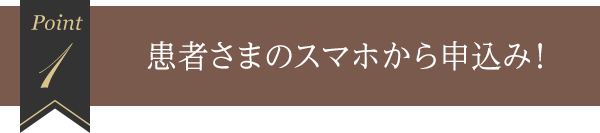 1 患者さまのスマホから申込み！