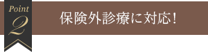 2 保険外診療に対応！