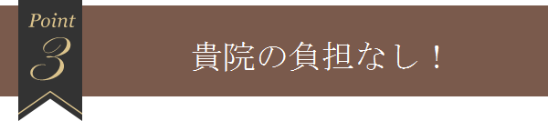 3 貴院の手数料負担なし！