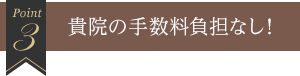 3 貴院の手数料負担なし！