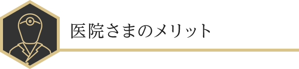 医院さまのメリット