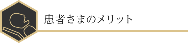 患者さまのメリット