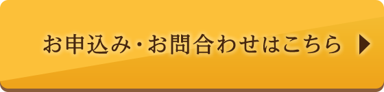 お申込み・お問合わせはこちら