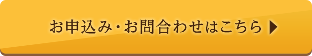 お申込み・お問合わせはこちら