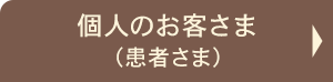 個人のお客さま（患者さま）