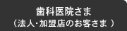 歯科医院さま（法人・加盟店のお客さま）