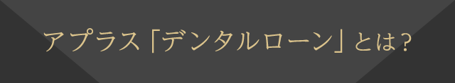 アプラス「デンタルローン」とは？