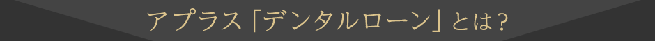 アプラス「デンタルローン」とは？