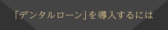 「デンタルローン」を導入するには