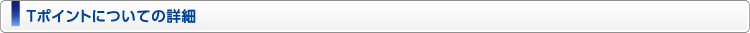 Ｔポイントについての詳細