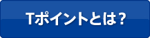 Tポイントとは？