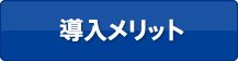 導入メリット