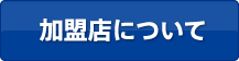 加盟店について