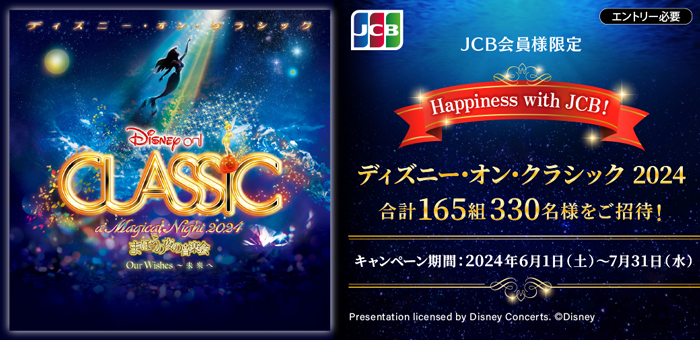 【JCB会員様限定】Happiness with JCB！ ディズニー･オン･クラシック 2024