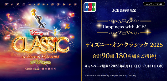 【JCB会員様限定】Happiness with JCB！ ディズニー・オン・クラシック 2025