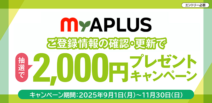 ご登録情報の確認・更新で2,000円プレゼントキャンペーン