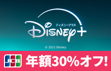 JCBカードをお持ちの方へ　ディズニープラスの年額プランが30%オフ！