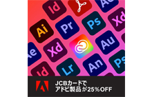 アドビ製品25％OFFキャンペーン