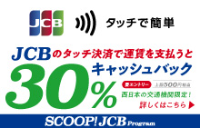 JCB のタッチ決済で公共交通機関に乗ろう！30％キャッシュバックキャンペーン
