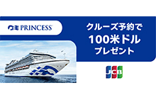 プリンセス・クルーズ日本発着ご予約で、100米ドルプレゼント！