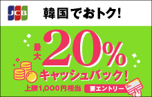 韓国のオリーブヤングでJCBを利用すると20％キャッシュバック！