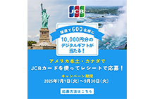 アメリカ本土・カナダでもJCB！デジタルギフトカードが当たる！