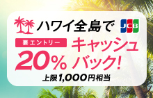 ハワイ全島でJCB を利用すると20％キャッシュバック！