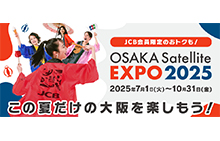 JCB会員限定のおトクも！OSAKA Satellite EXPO 2025を楽しもう！