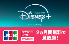 【JCBカードをお持ちの方へ 】 ディズニープラスが2ヶ月間無料で見放題！