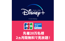 ＜2023年も実施！＞【先着20万名様】ディズニープラス2ヵ月無料視聴キャンペーン