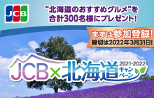 JCB×北海道キャンペーン2021-2022